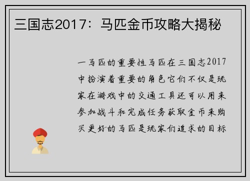 三国志2017：马匹金币攻略大揭秘