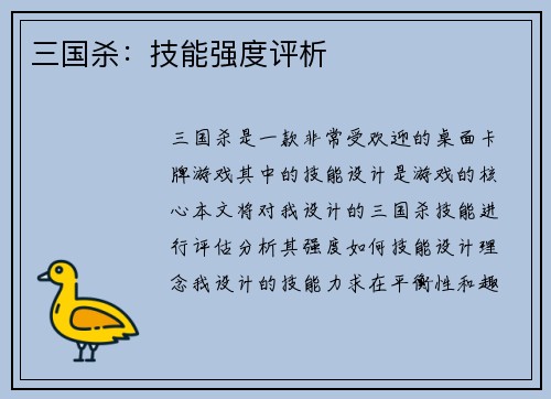 三国杀：技能强度评析