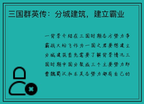 三国群英传：分城建筑，建立霸业